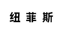 深圳市纽菲斯新质料有限公司