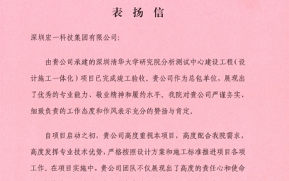 携手并进，共创绚烂 ——我司荣获深圳清华大学研究院表彰信！