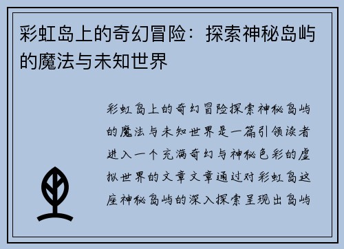 彩虹岛上的奇幻冒险：探索神秘岛屿的魔法与未知世界