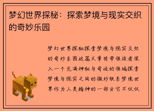 梦幻世界探秘：探索梦境与现实交织的奇妙乐园