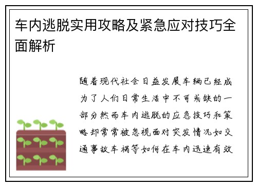 车内逃脱实用攻略及紧急应对技巧全面解析
