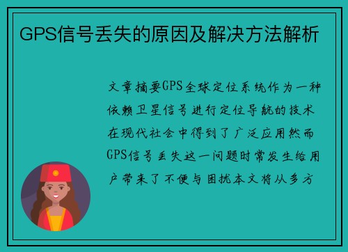 GPS信号丢失的原因及解决方法解析