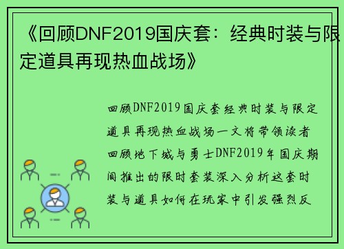 《回顾DNF2019国庆套：经典时装与限定道具再现热血战场》