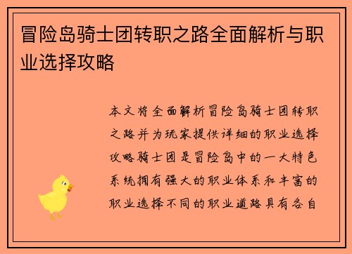 冒险岛骑士团转职之路全面解析与职业选择攻略
