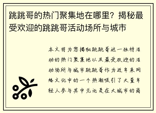 跳跳哥的热门聚集地在哪里？揭秘最受欢迎的跳跳哥活动场所与城市