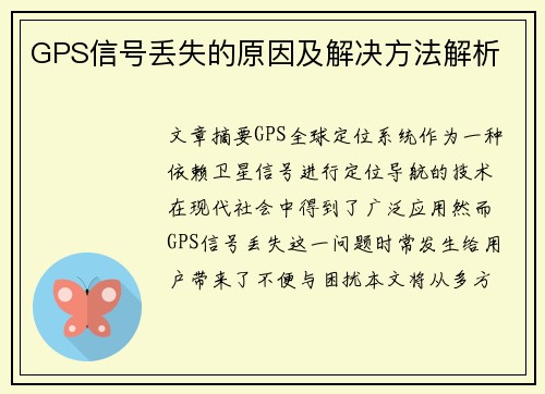GPS信号丢失的原因及解决方法解析
