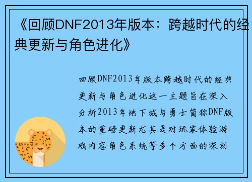《回顾DNF2013年版本：跨越时代的经典更新与角色进化》