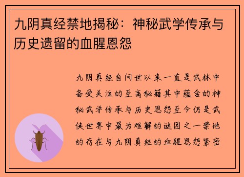 九阴真经禁地揭秘：神秘武学传承与历史遗留的血腥恩怨