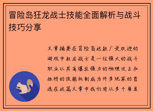 冒险岛狂龙战士技能全面解析与战斗技巧分享