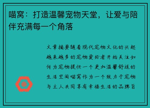 喵窝：打造温馨宠物天堂，让爱与陪伴充满每一个角落