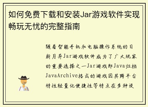 如何免费下载和安装Jar游戏软件实现畅玩无忧的完整指南