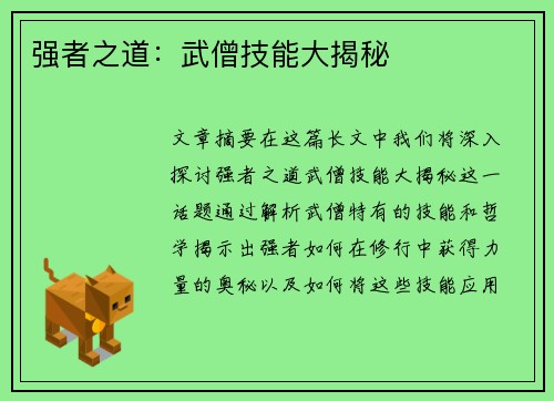 强者之道：武僧技能大揭秘