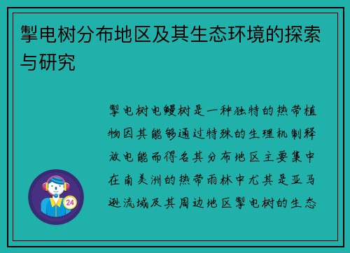 掣电树分布地区及其生态环境的探索与研究