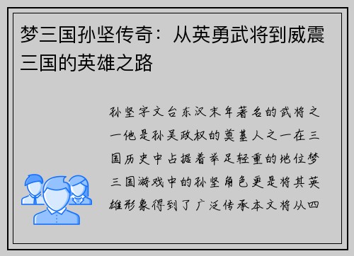 梦三国孙坚传奇：从英勇武将到威震三国的英雄之路