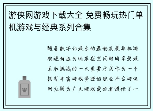 游侠网游戏下载大全 免费畅玩热门单机游戏与经典系列合集