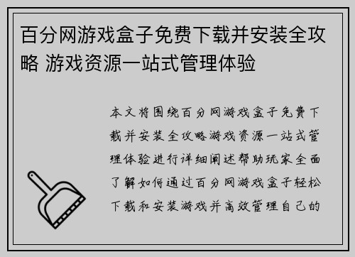 百分网游戏盒子免费下载并安装全攻略 游戏资源一站式管理体验