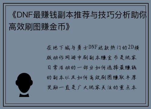 《DNF最赚钱副本推荐与技巧分析助你高效刷图赚金币》