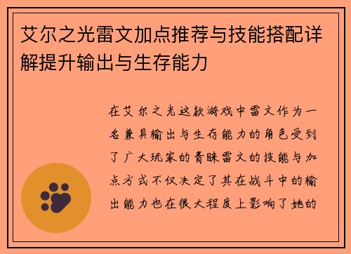 艾尔之光雷文加点推荐与技能搭配详解提升输出与生存能力