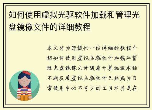 如何使用虚拟光驱软件加载和管理光盘镜像文件的详细教程