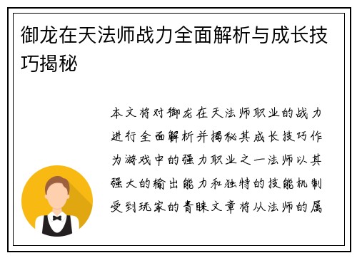 御龙在天法师战力全面解析与成长技巧揭秘