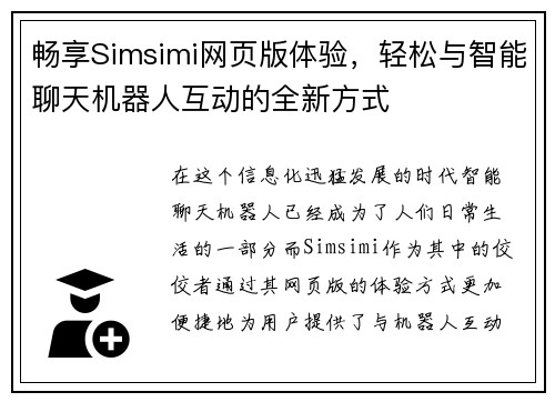畅享Simsimi网页版体验，轻松与智能聊天机器人互动的全新方式