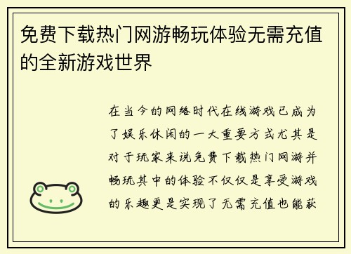免费下载热门网游畅玩体验无需充值的全新游戏世界