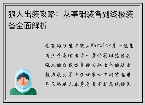 狼人出装攻略：从基础装备到终极装备全面解析
