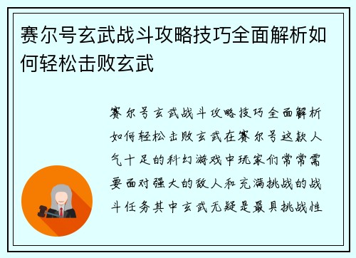 赛尔号玄武战斗攻略技巧全面解析如何轻松击败玄武