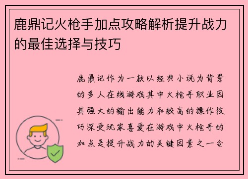鹿鼎记火枪手加点攻略解析提升战力的最佳选择与技巧