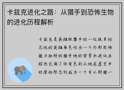 卡兹克进化之路：从猎手到恐怖生物的进化历程解析
