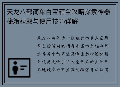 天龙八部简单百宝箱全攻略探索神器秘籍获取与使用技巧详解