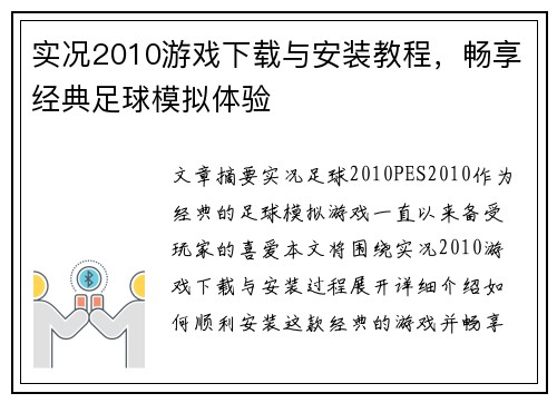 实况2010游戏下载与安装教程，畅享经典足球模拟体验