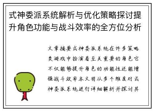 式神委派系统解析与优化策略探讨提升角色功能与战斗效率的全方位分析