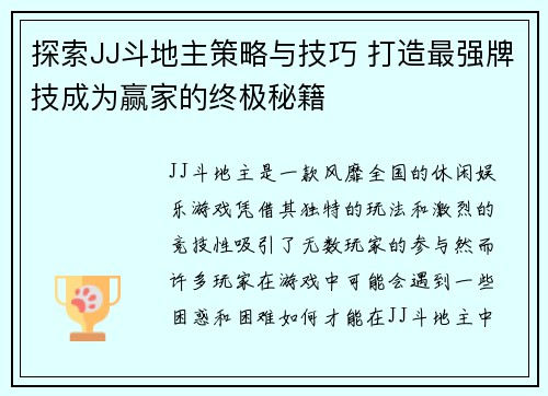 探索JJ斗地主策略与技巧 打造最强牌技成为赢家的终极秘籍