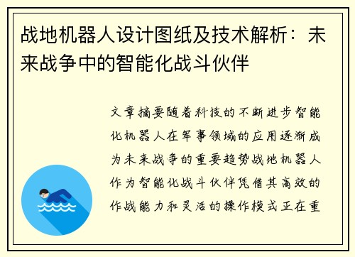 战地机器人设计图纸及技术解析：未来战争中的智能化战斗伙伴