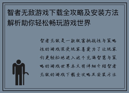 智者无敌游戏下载全攻略及安装方法解析助你轻松畅玩游戏世界