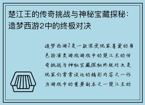 楚江王的传奇挑战与神秘宝藏探秘：造梦西游2中的终极对决