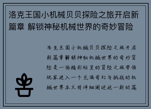 洛克王国小机械贝贝探险之旅开启新篇章 解锁神秘机械世界的奇妙冒险