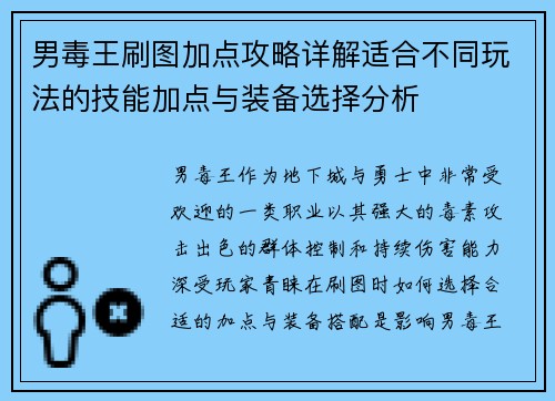 男毒王刷图加点攻略详解适合不同玩法的技能加点与装备选择分析