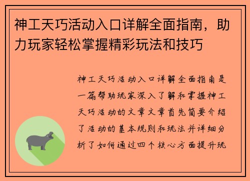 神工天巧活动入口详解全面指南，助力玩家轻松掌握精彩玩法和技巧