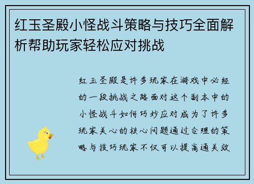红玉圣殿小怪战斗策略与技巧全面解析帮助玩家轻松应对挑战