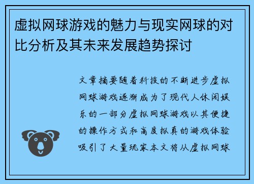 虚拟网球游戏的魅力与现实网球的对比分析及其未来发展趋势探讨