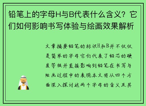 铅笔上的字母H与B代表什么含义？它们如何影响书写体验与绘画效果解析