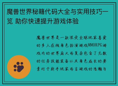魔兽世界秘籍代码大全与实用技巧一览 助你快速提升游戏体验