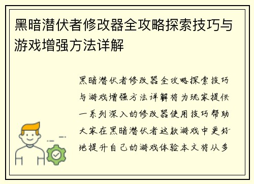 黑暗潜伏者修改器全攻略探索技巧与游戏增强方法详解