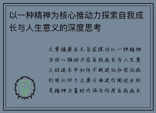 以一种精神为核心推动力探索自我成长与人生意义的深度思考