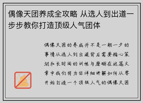 偶像天团养成全攻略 从选人到出道一步步教你打造顶级人气团体