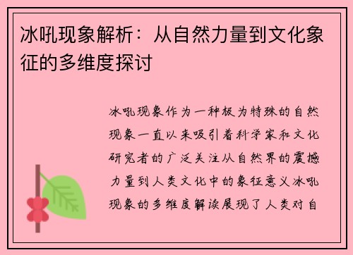 冰吼现象解析：从自然力量到文化象征的多维度探讨