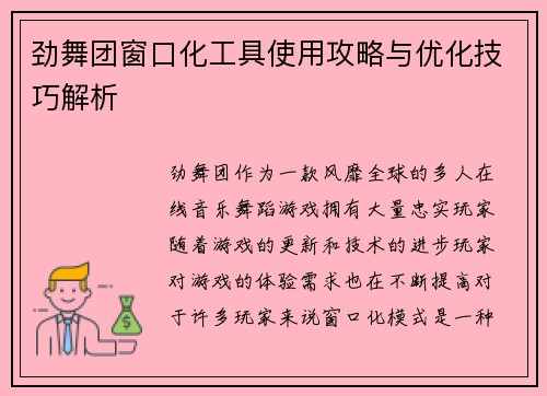 劲舞团窗口化工具使用攻略与优化技巧解析