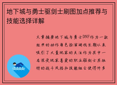 地下城与勇士驱剑士刷图加点推荐与技能选择详解